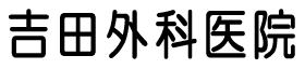 吉田外科医院